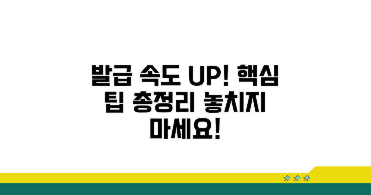 신속 발급 위한 추가 팁 모음