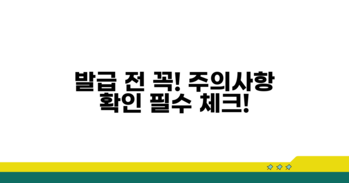 발급 전 꼭 확인하세요! 주의사항