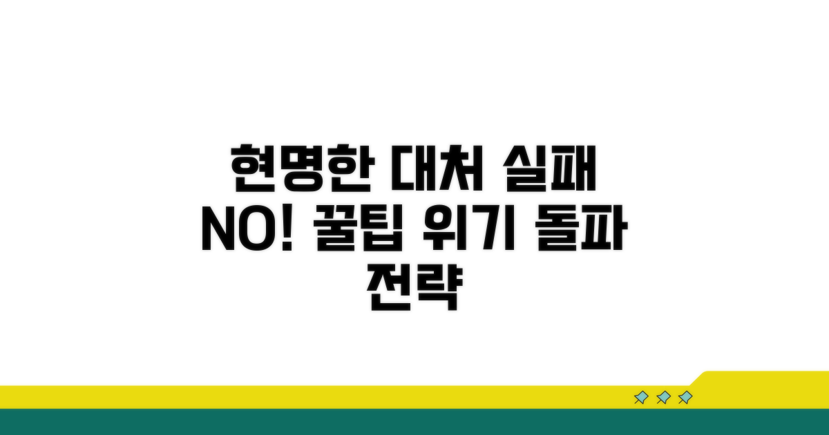 현명한 대처 전략과 팁