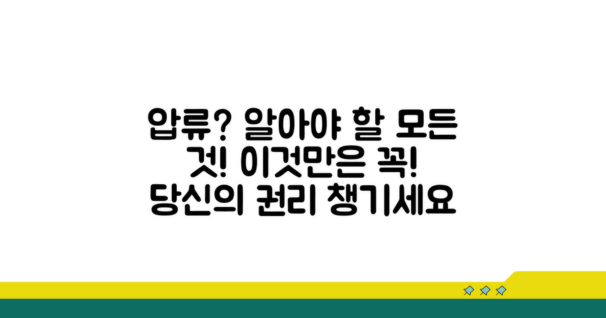 압류 진행 시 알아야 할 모든 것