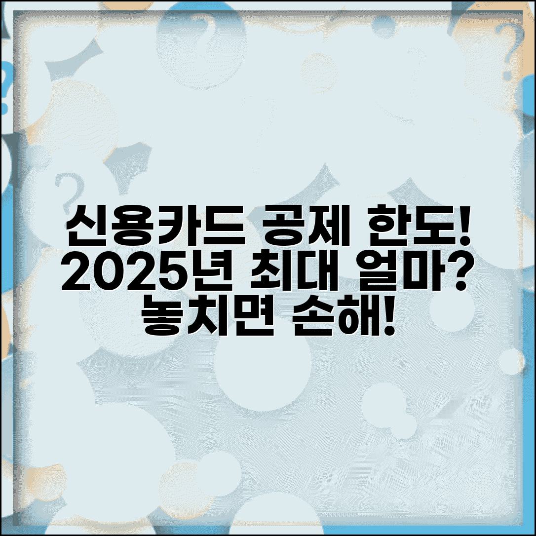 신용카드 소득공제 한도 | 2025년 공제 한도액 | 최대 공제 가능 금액