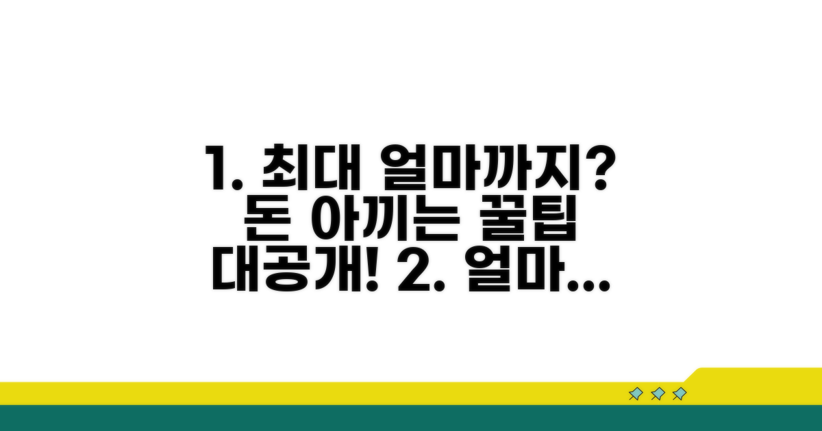 최대 얼마까지 아낄 수 있나요?