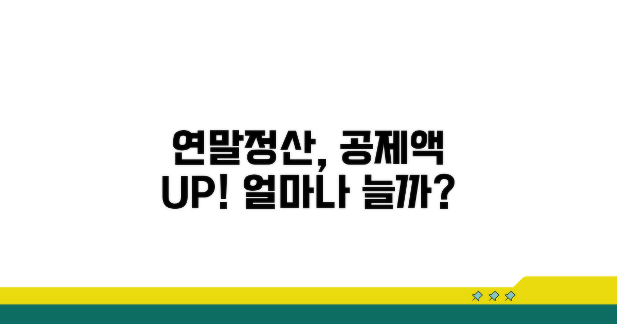 연말정산 공제액 얼마나 늘까?