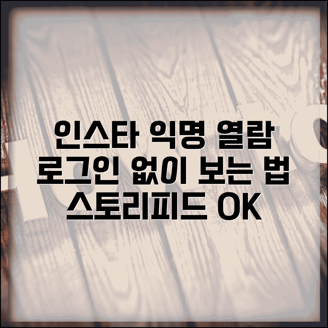 인스타그램 익명 열람 | 로그인 없이 스토리 피드 보는 방법
