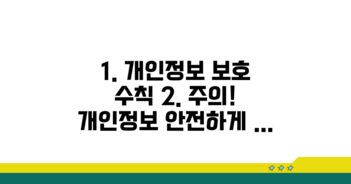주의사항 및 개인정보 보호