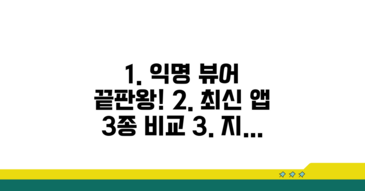 최신 익명 뷰어 앱 비교