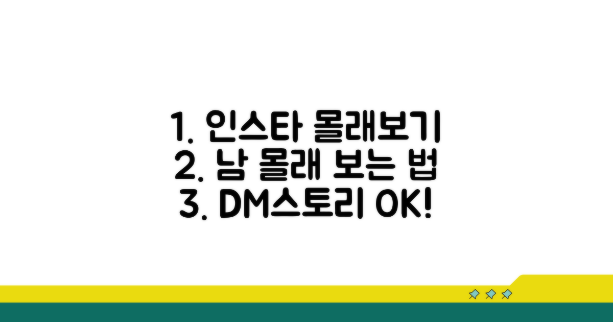 인스타그램 익명 열람 방법