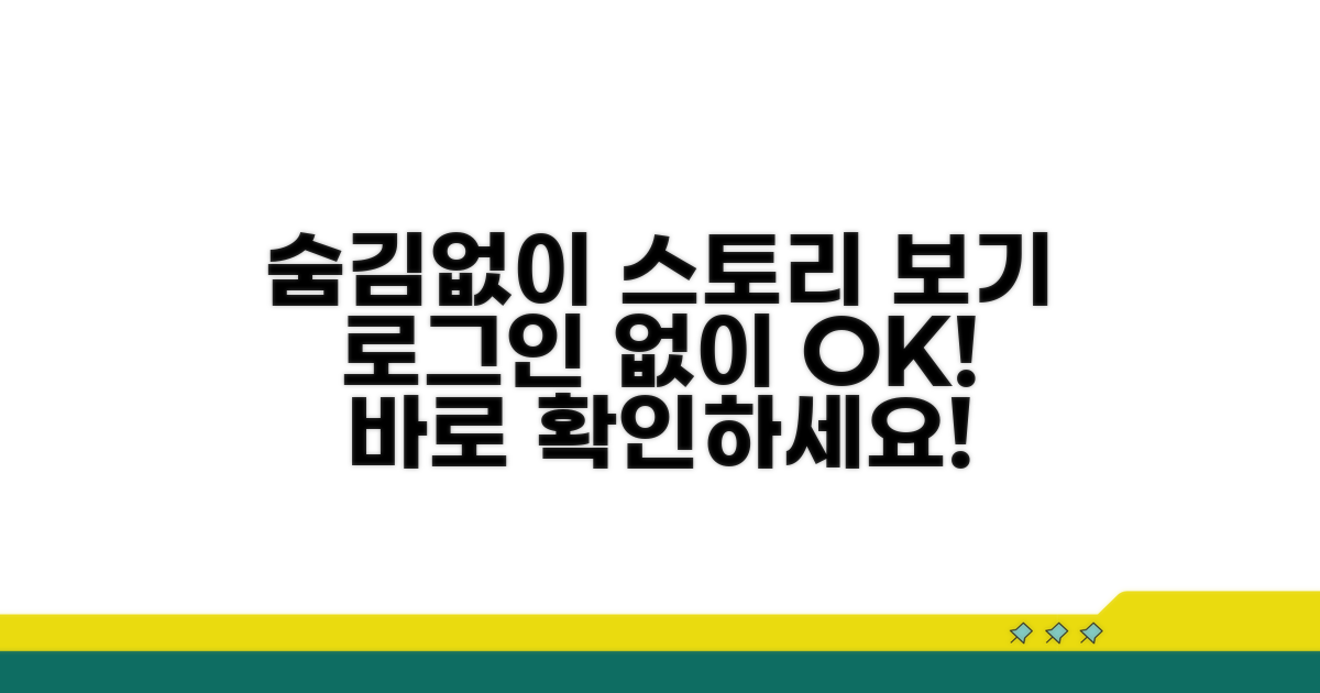 로그인 없이 스토리 보는 법