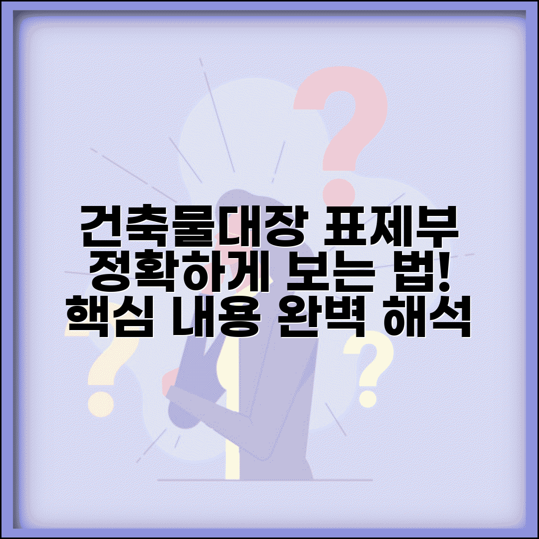 건축물대장 표제부 보는법 | 건축물대장 표제부 내용 해석