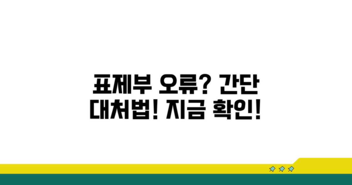 표제부 내용 잘못 됐을 때 대처법