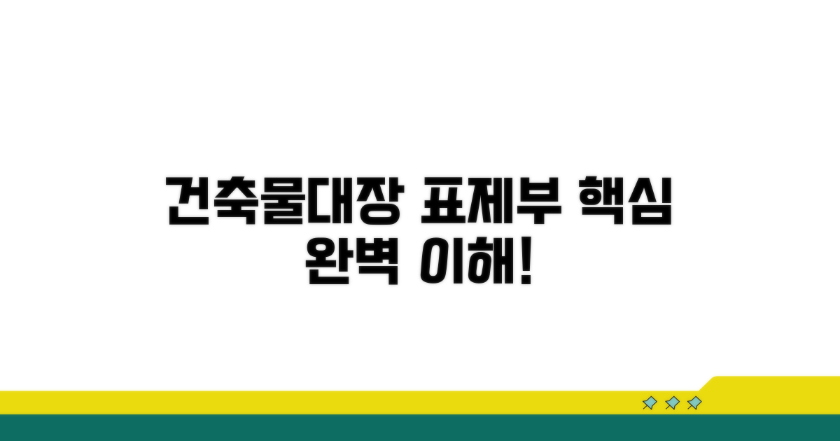 건축물대장 표제부 기본 이해
