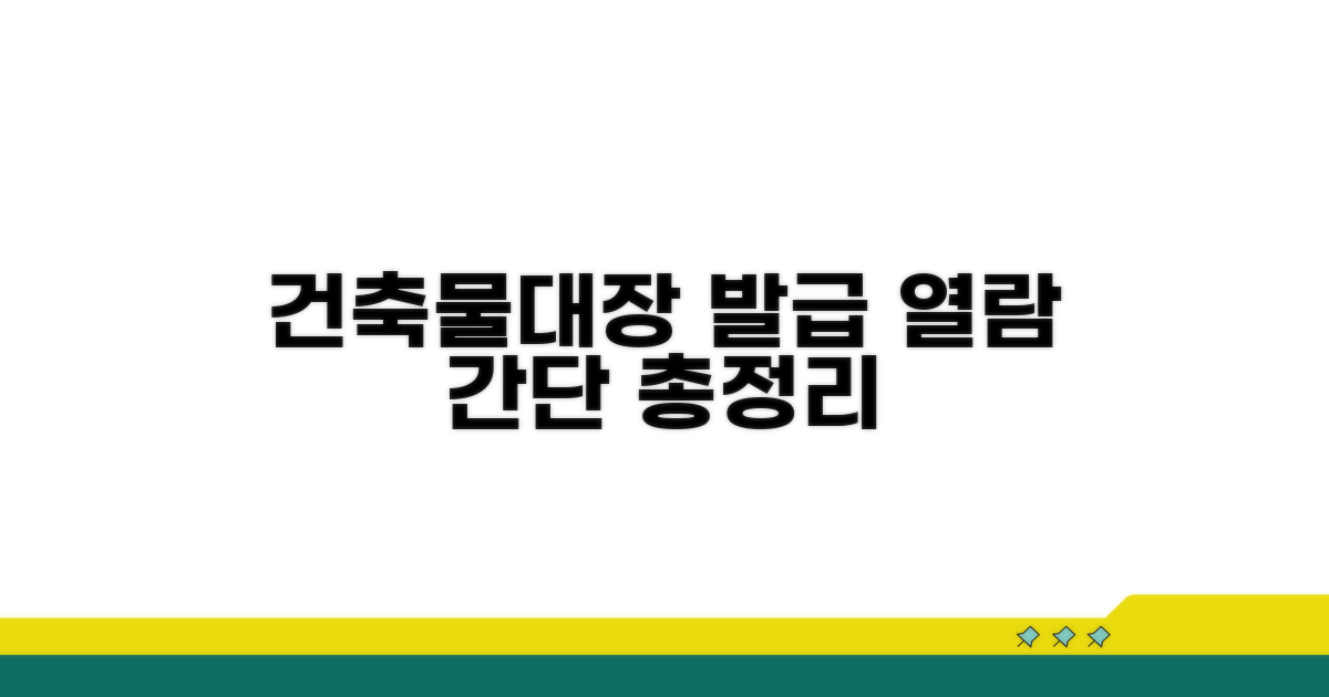 건축물대장 발급 및 열람 방법