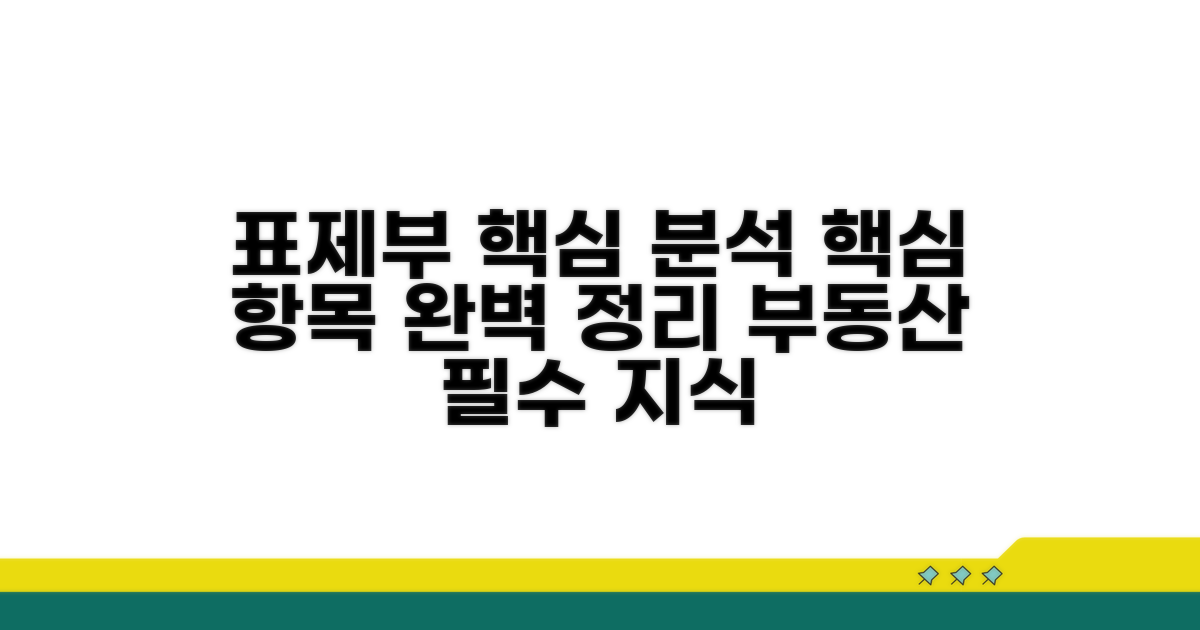 표제부 핵심 항목 완전 분석