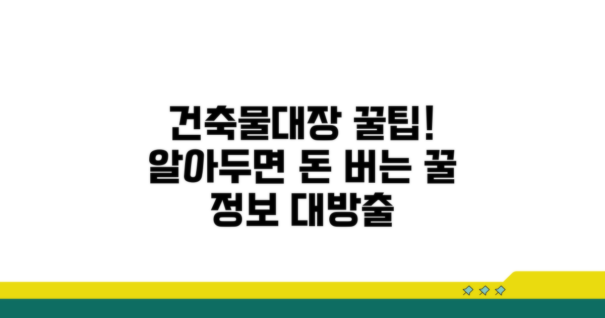 건축물대장 활용 꿀팁 모음