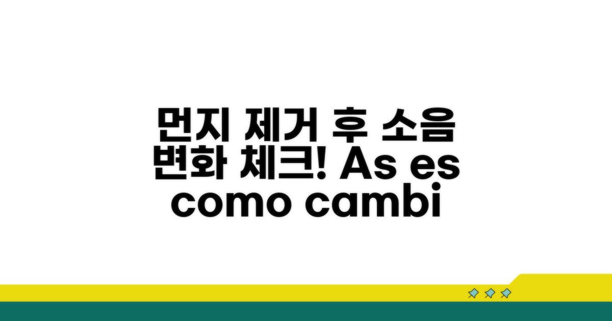 먼지 제거 후 소음 변화 확인하기