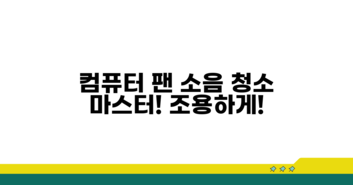컴퓨터 소음 줄이는 팬 청소법