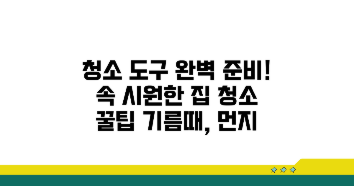 청소 도구 준비와 내부 청소 방법
