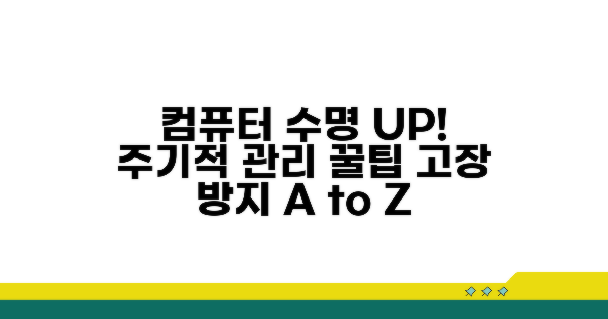 컴퓨터 수명 늘리는 주기적 관리
