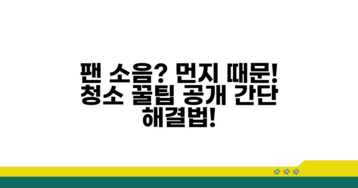 팬 먼지 쌓이면 소음 나는 이유