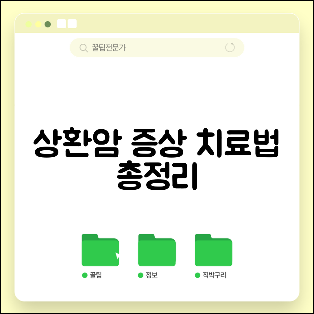 상환암 치료법 | 상환암 증상과 치료 방법 정보