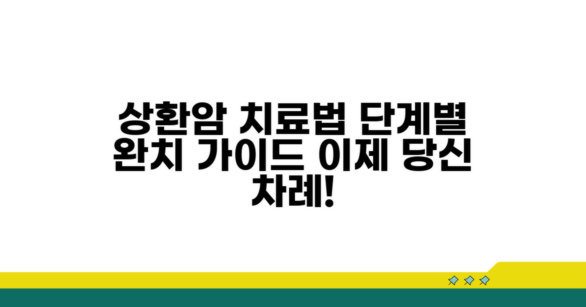 단계별 상환암 치료법 알아보기
