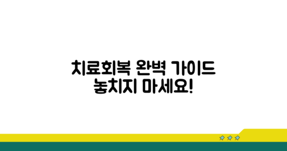치료 과정과 회복에 필요한 정보