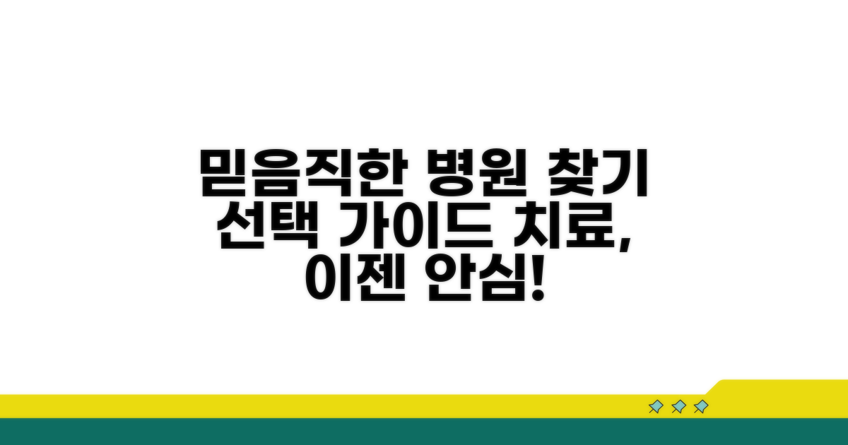 믿을 수 있는 치료 병원 선택법