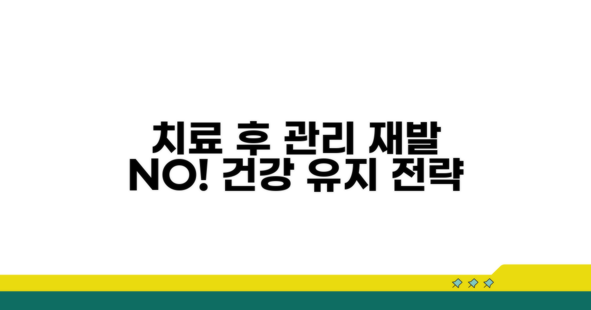 치료 후 관리와 재발 방지 전략