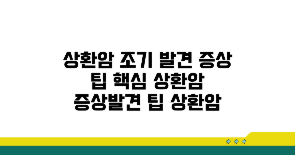 상환암 증상과 조기 발견 팁