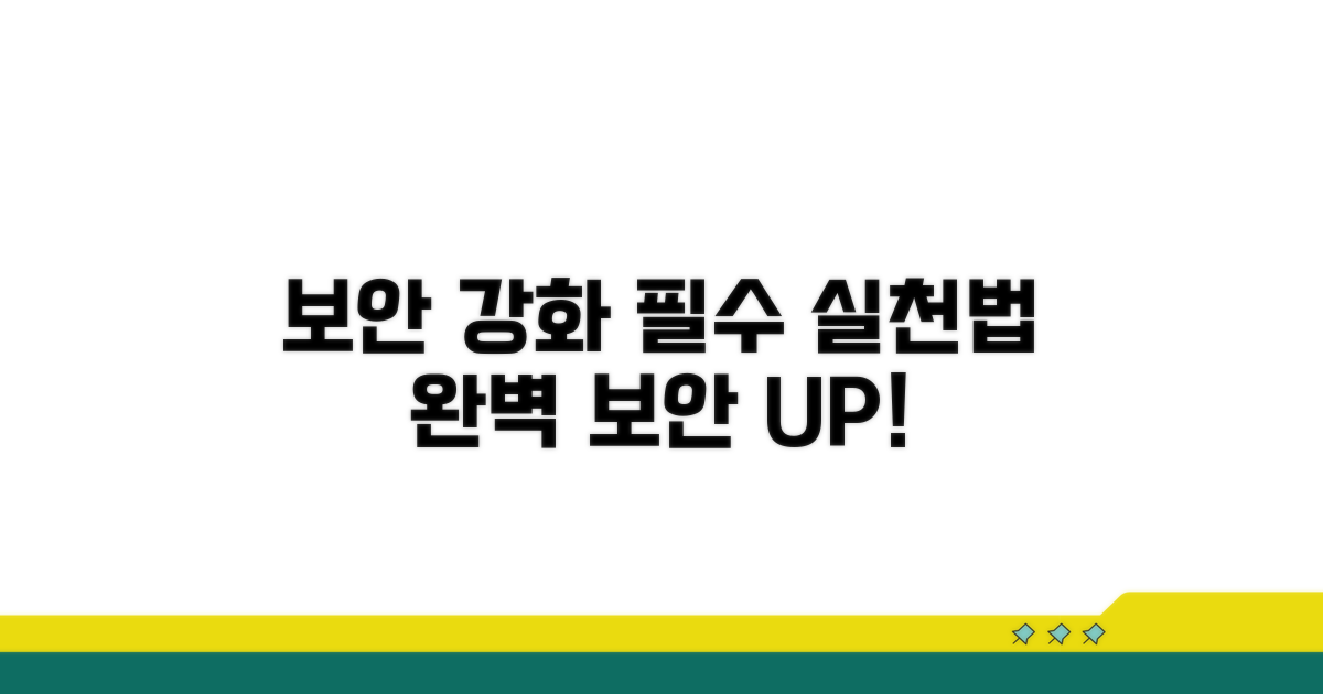 보안 강화 위한 실천 방법