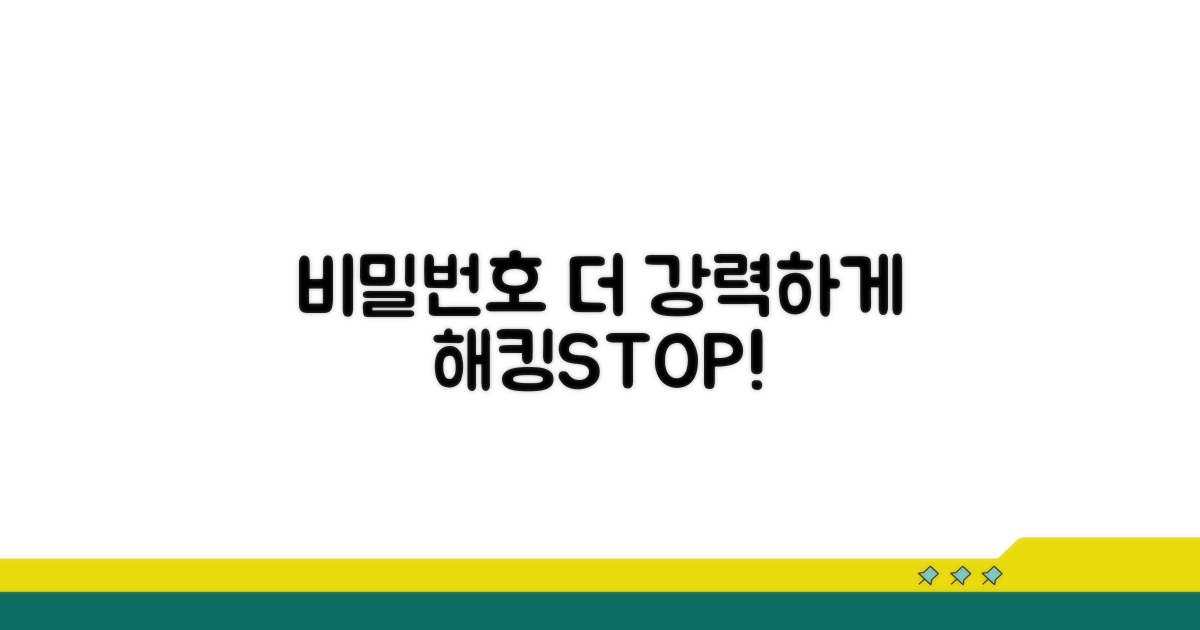강력한 비밀번호 설정 팁