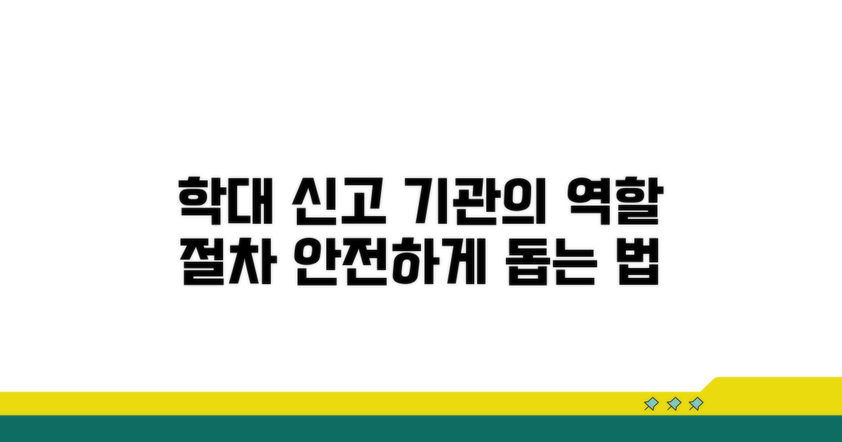 학대 신고 시 기관의 역할과 절차