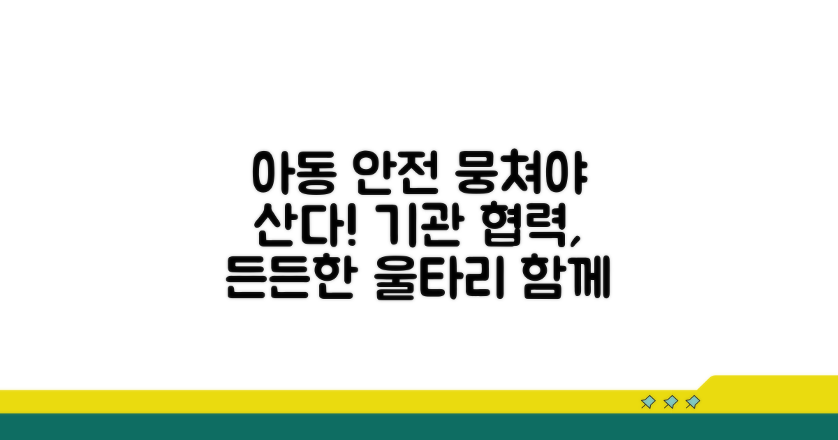 아동 안전 위한 기관 연계 및 협력