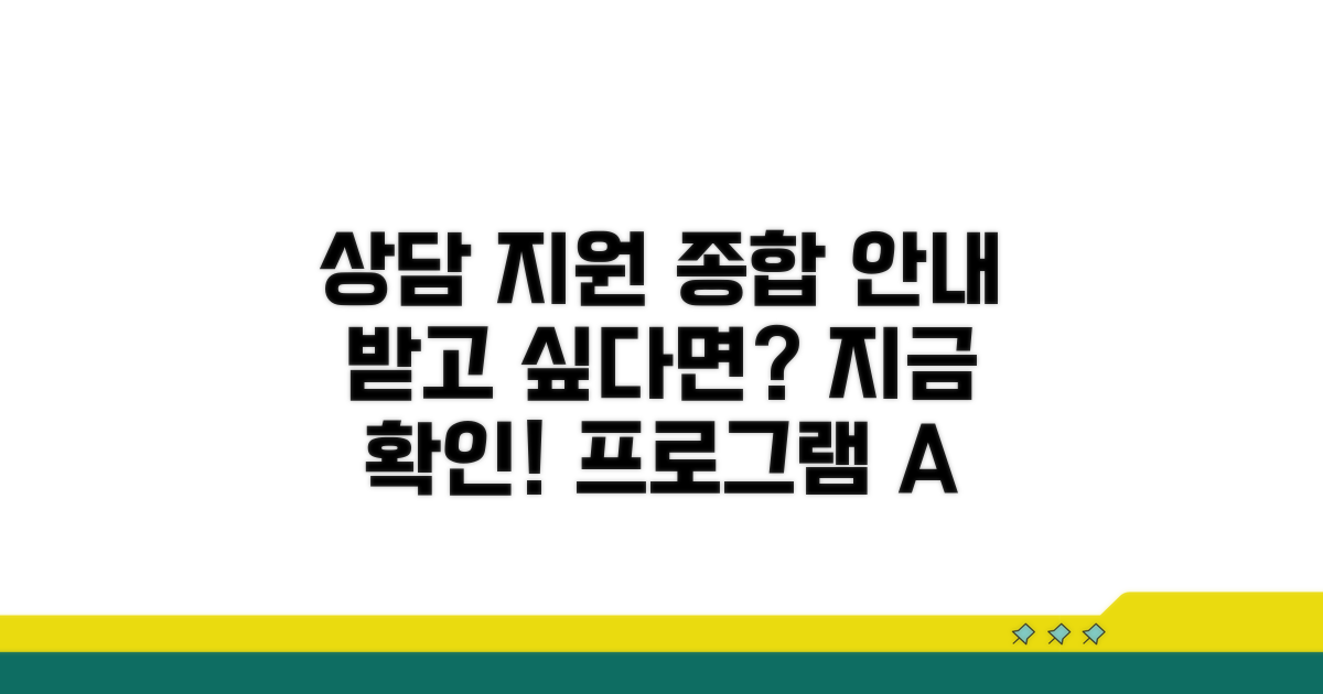 상담 및 지원 프로그램 상세 안내