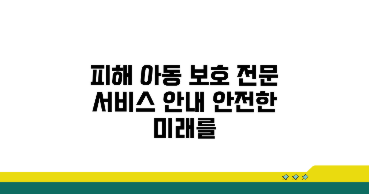 피해 아동 보호 위한 전문 서비스 내용