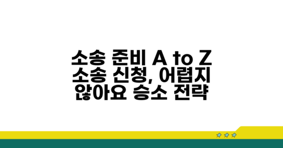 소송 준비 및 신청 방법 안내