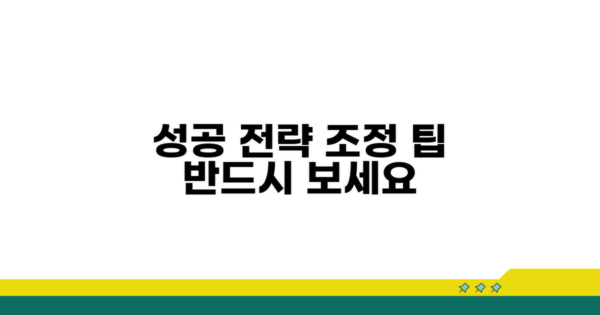 조정 과정 성공 전략과 팁