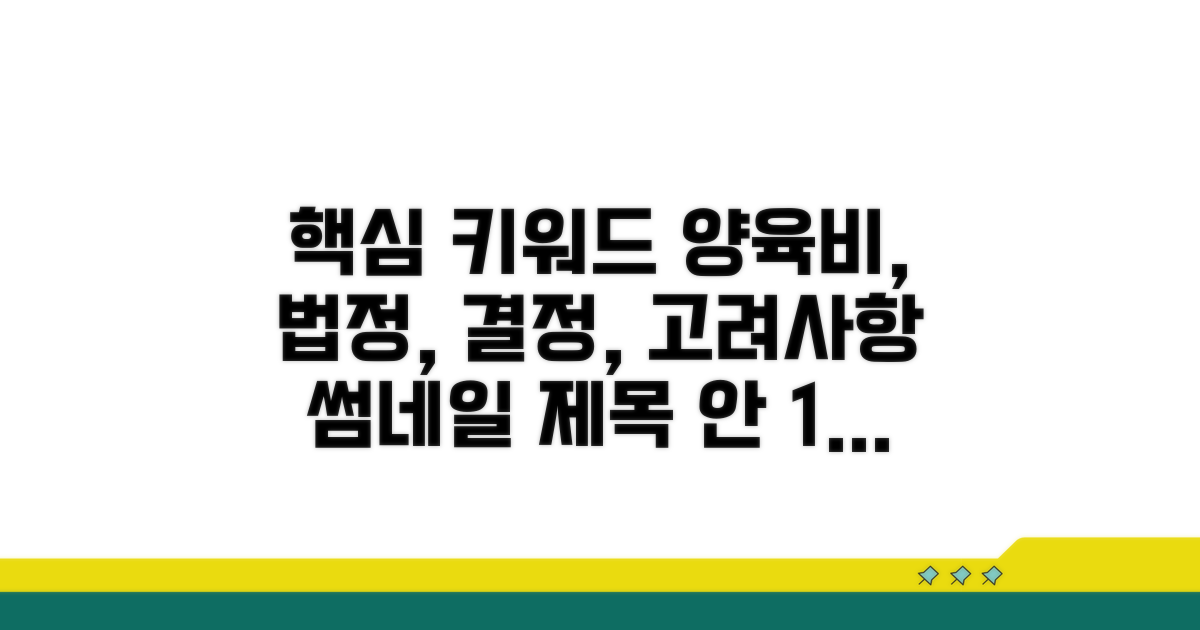 법정 양육비 결정 시 고려 사항