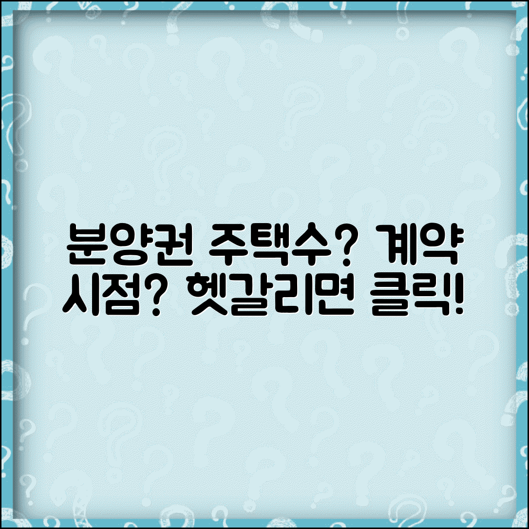 분양권 주택수 포함 기준 | 분양계약과 주택수 계산 시점