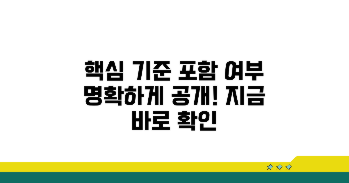 핵심 기준과 포함 여부 명확히