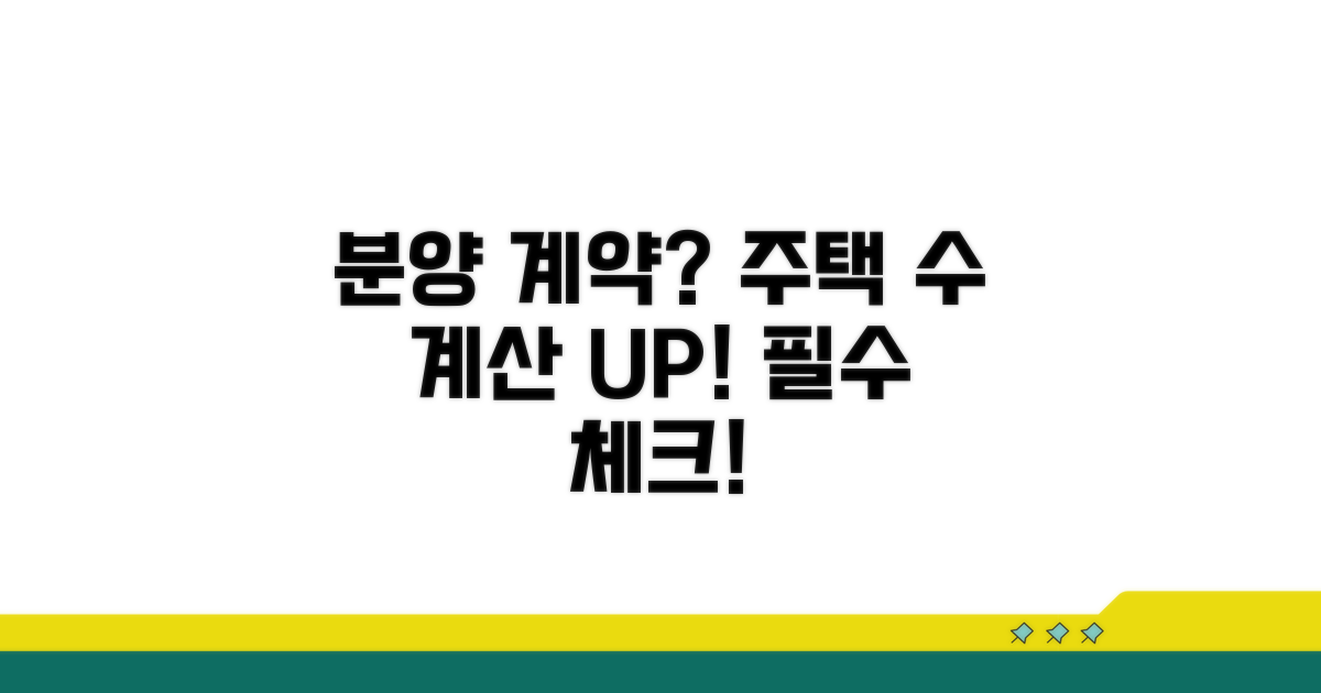 분양계약 시점과 주택수 계산법