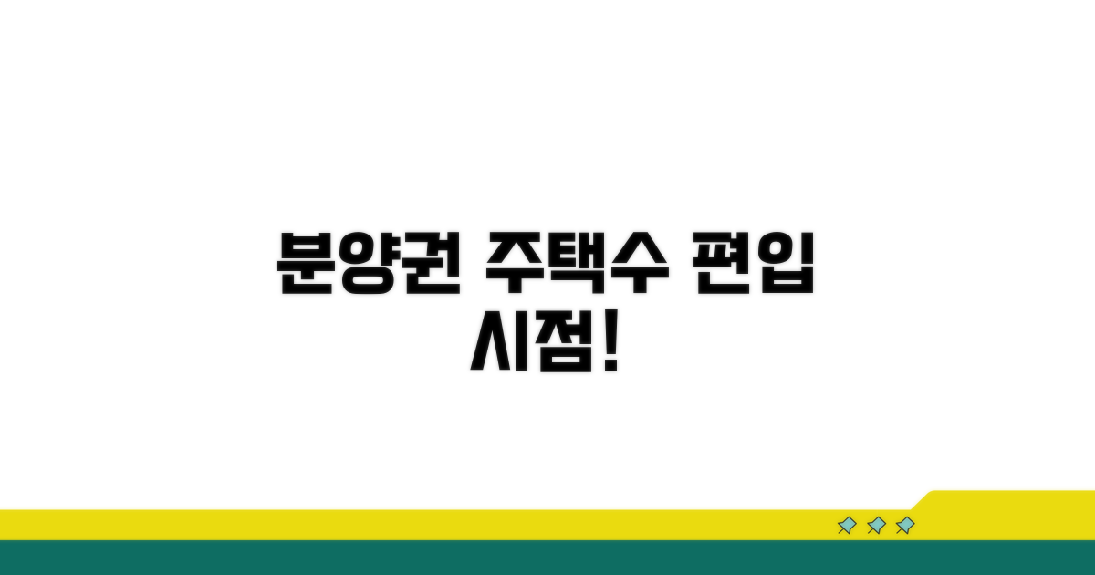 분양권, 주택수 언제 포함될까?