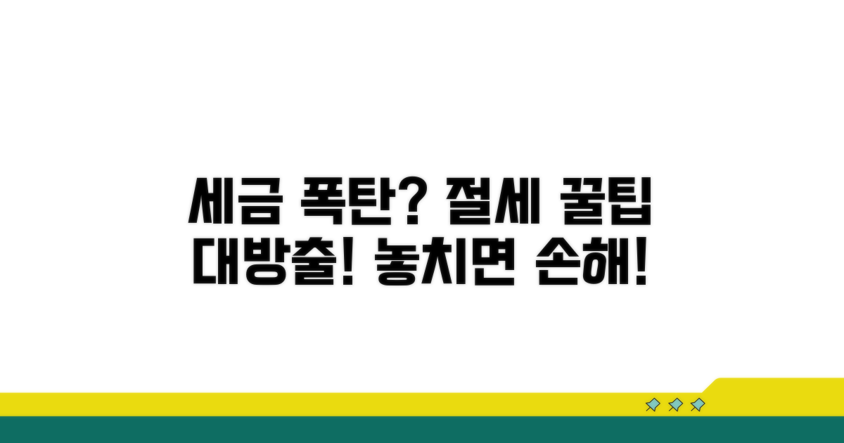 절세 및 세금 폭탄 피하는 꿀팁