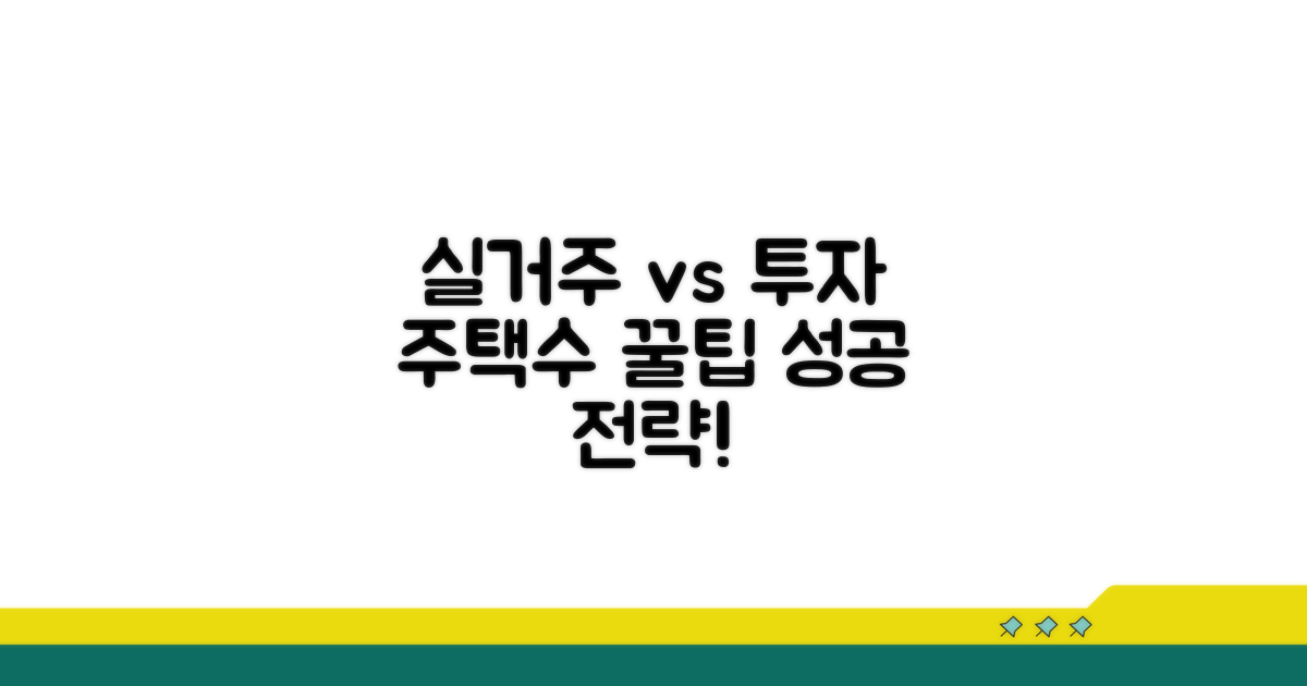 실거주 vs 투자, 주택수 판단 전략