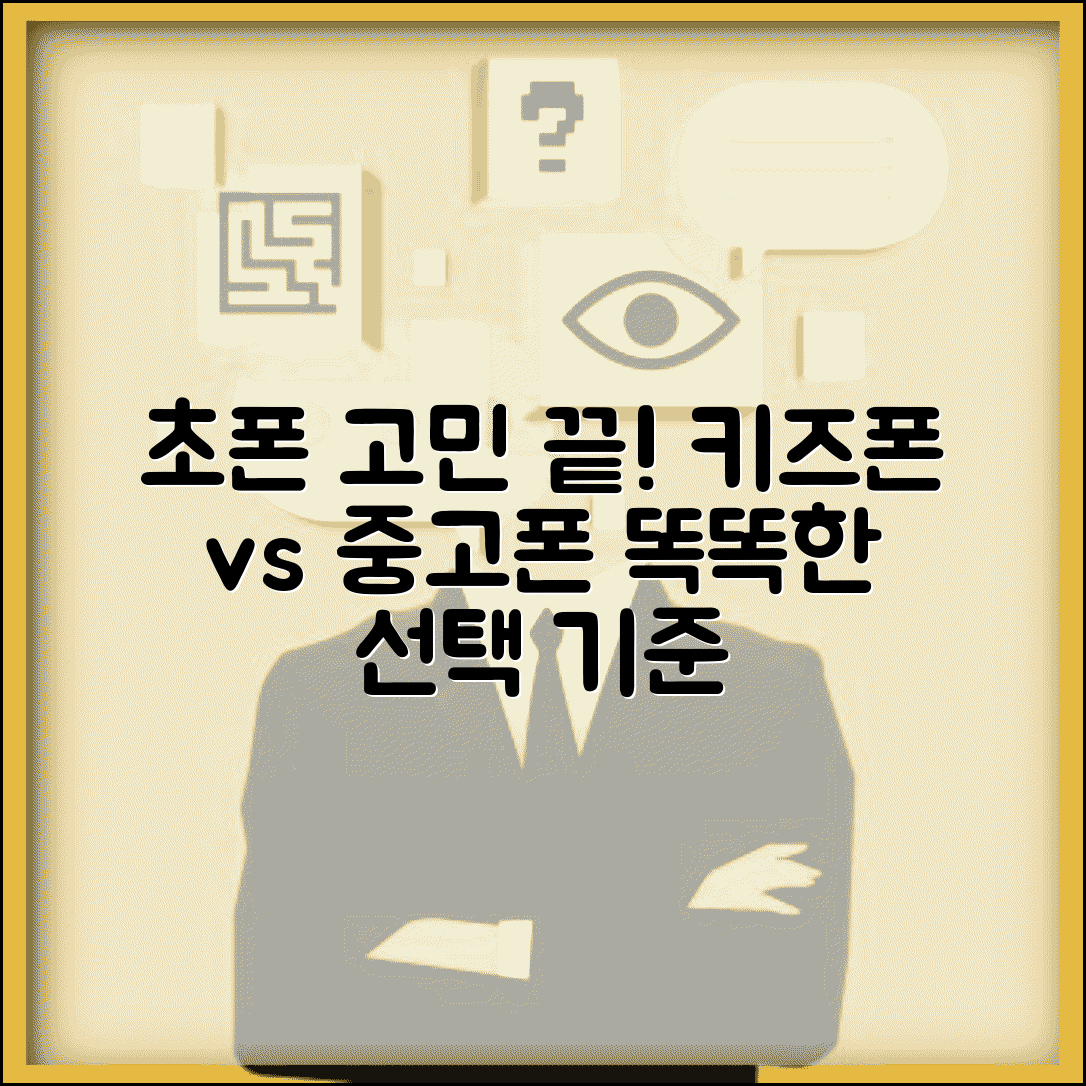 초등학생 스마트폰 사달라 할때 | 키즈폰 vs 중고폰 선택 기준