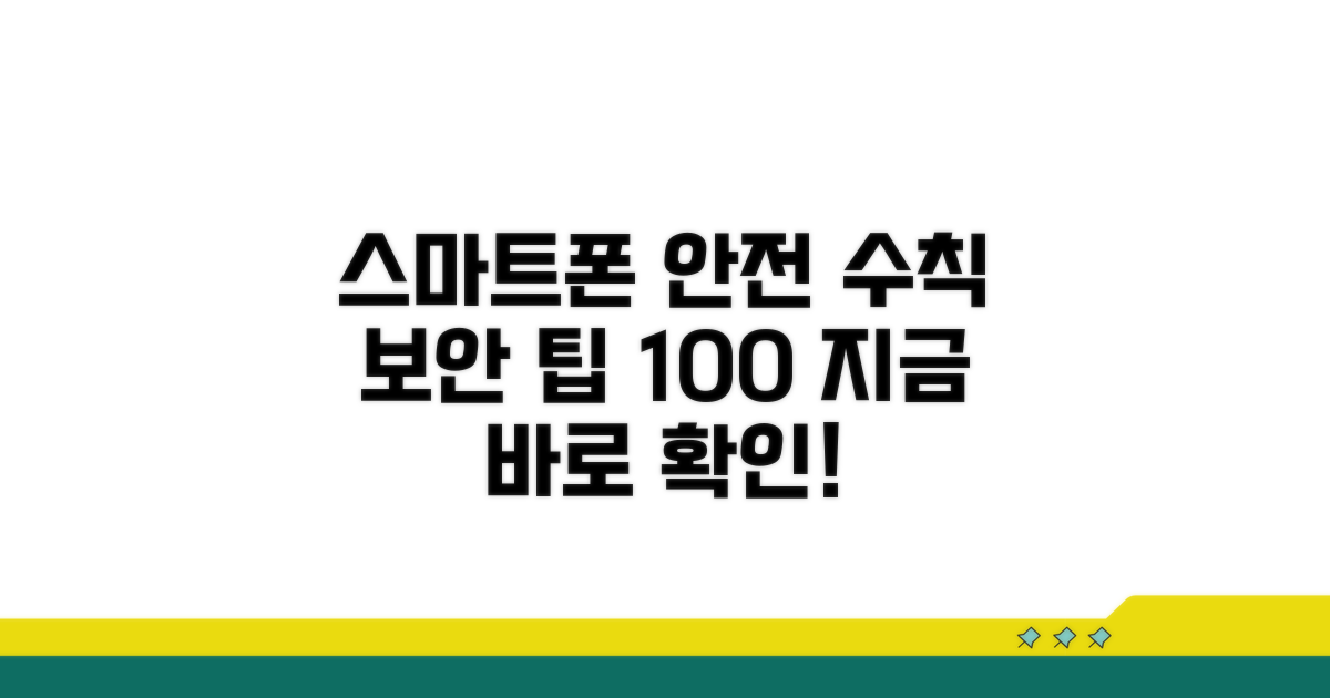 안전하게 스마트폰 사용하는 법