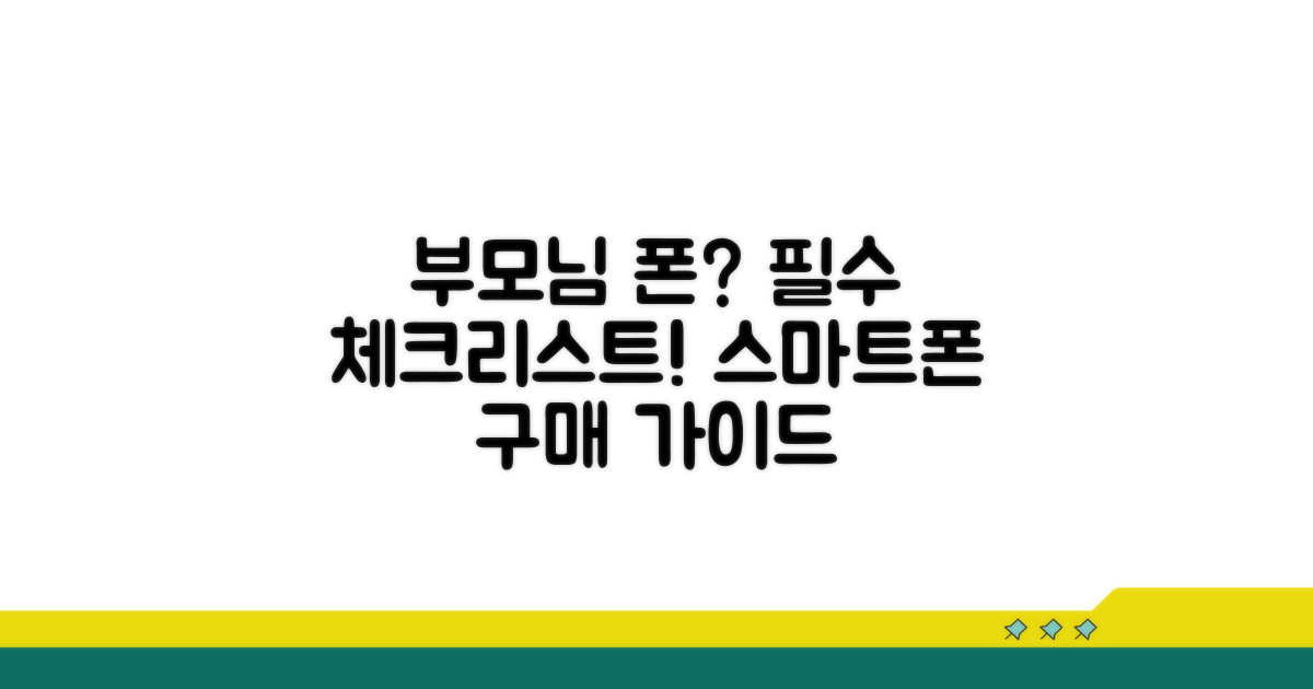 부모님 필수! 스마트폰 구매 체크리스트