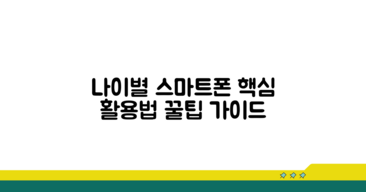나이에 따른 스마트폰 활용 가이드