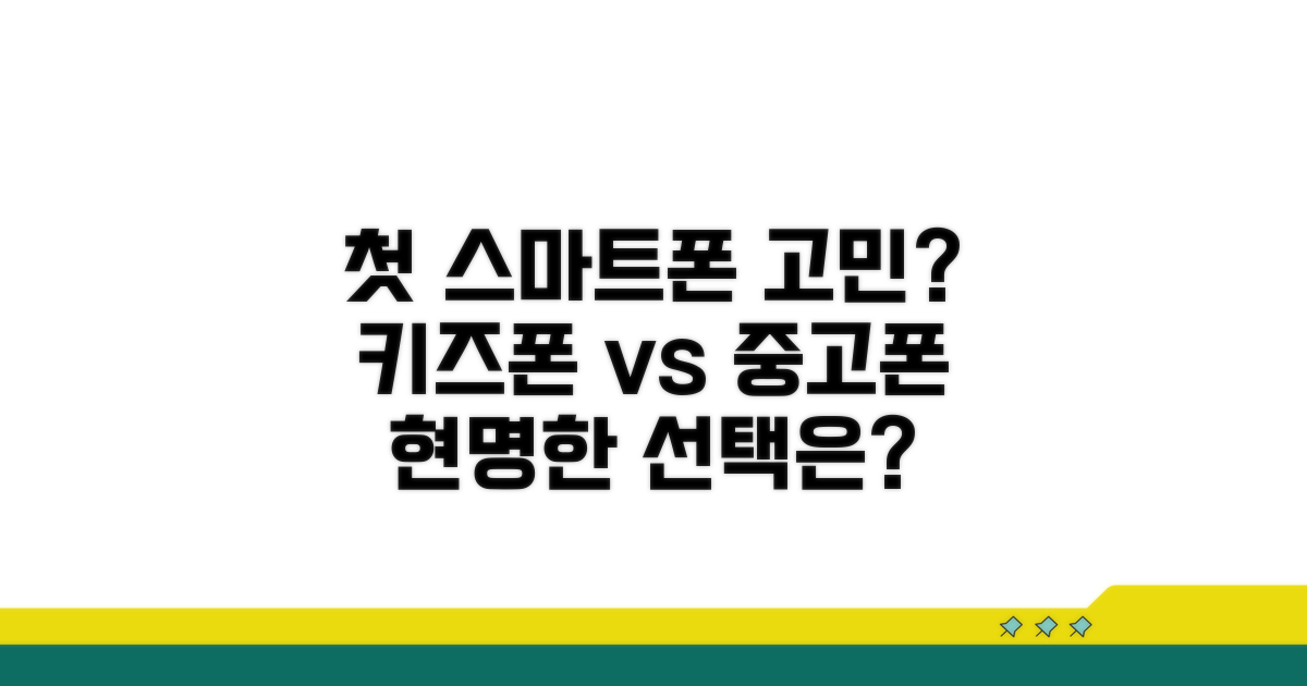 우리 아이 첫 스마트폰, 키즈폰 vs 중고폰