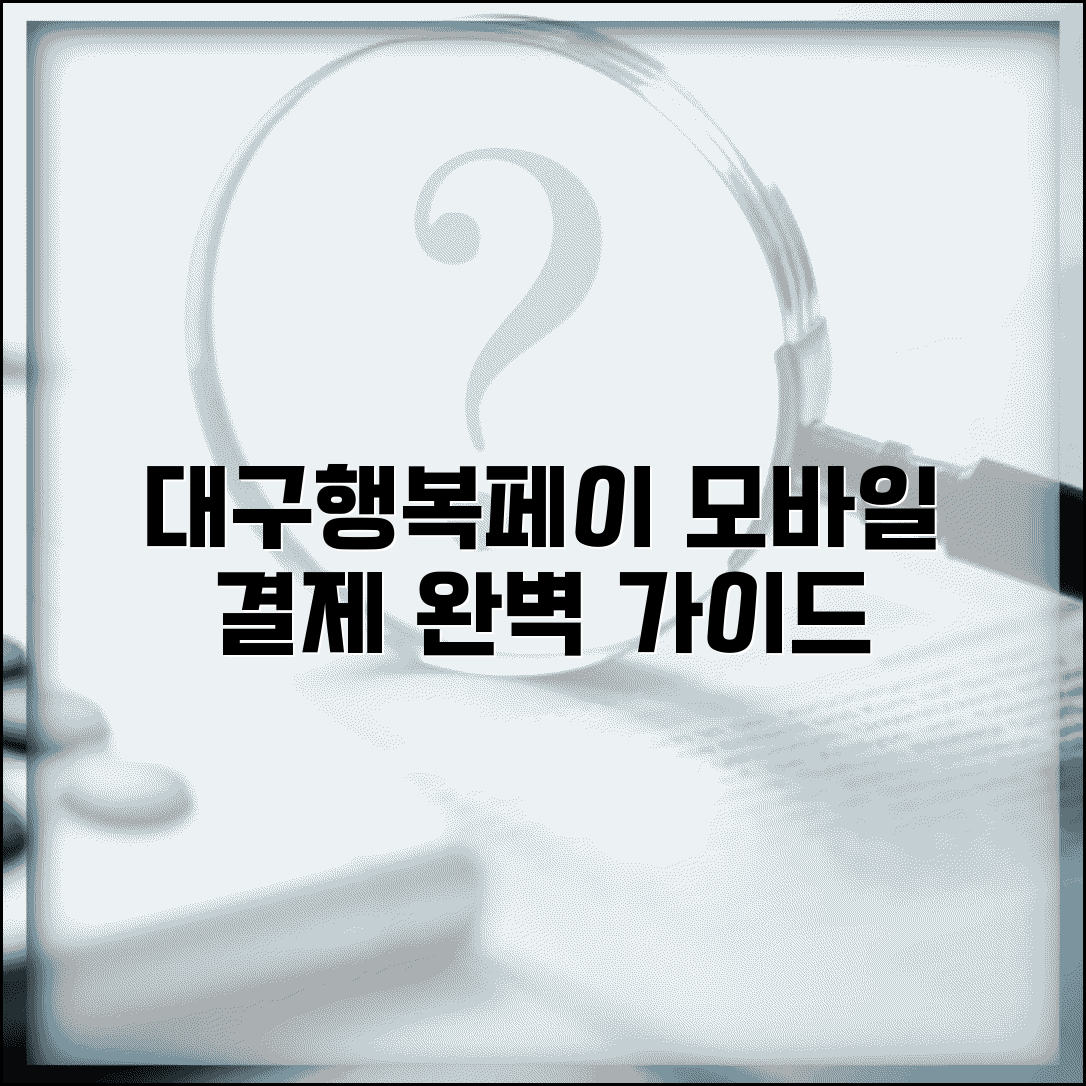 대구행복페이 모바일 사용법 | 스마트폰 앱 결제 완벽 활용가이드